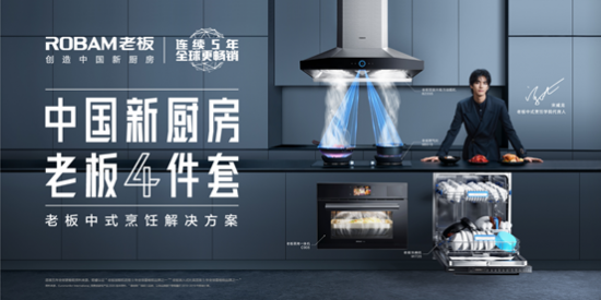 老板电器年度新品重磅发布 以科技重构烹饪边界，引领中国新厨房消费趋势